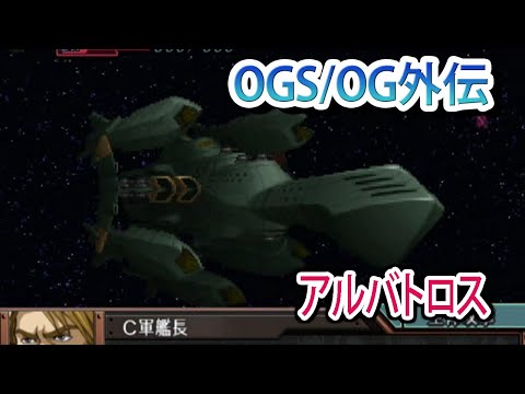 【スパロボOGS／スパロボOG外伝】スーパーロボット大戦OGS／OG外伝 戦闘シーン集 アルバトロス