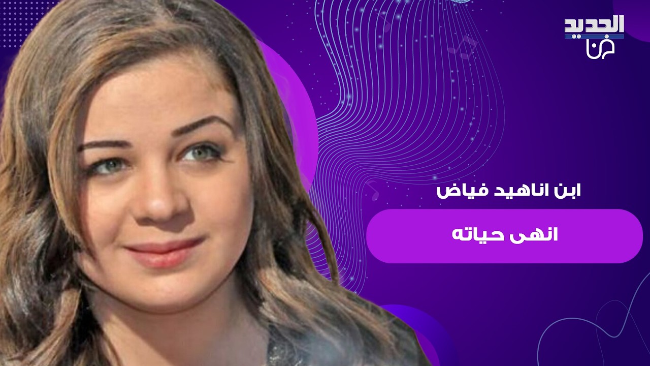 مفاجأة مدوية تكشف عن سبب وفاة ابن نجمة 