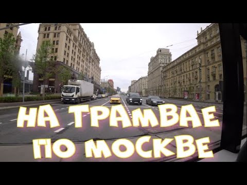 Прогулка на трамвае по Москве. От Павелецкой до Красной площади.