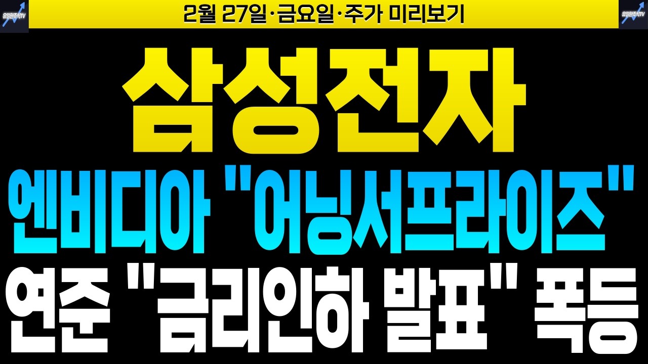 [삼성전자 삼성전자주가 삼성전자주가전망] [SK하이닉스 주가전망]🔴엔비디아 ''어닝서프라이즈'' 연준 ''금리인하 발표'' 폭등