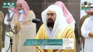 تلاوة معالي الشيخ أ.د. #عبدالرحمن_السديس​ من صلاة العشاء 10 ربيع الثاني 1442هـ.