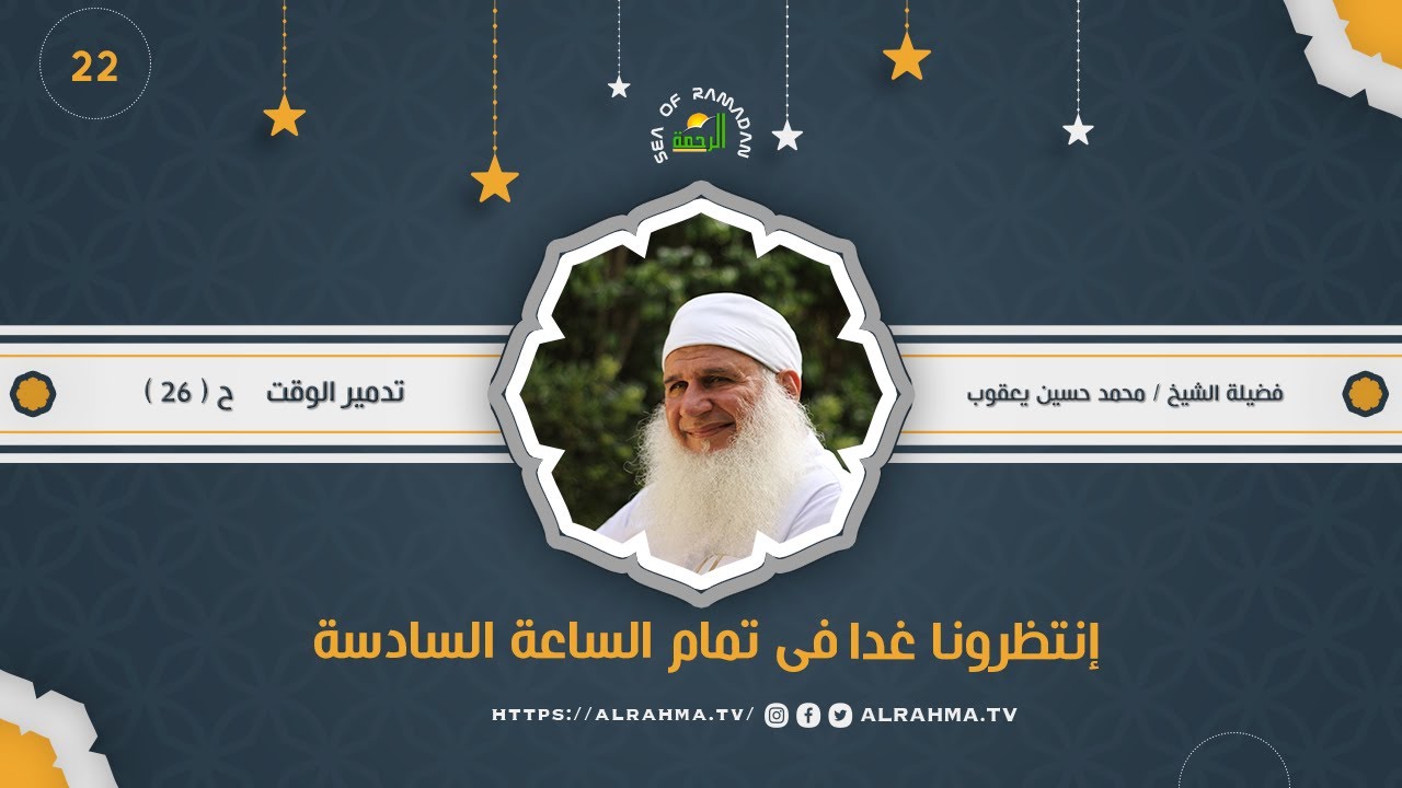 تدمير الوقت ح 26 بحر رمضان الشيخ المربي محمد حسين يعقوب