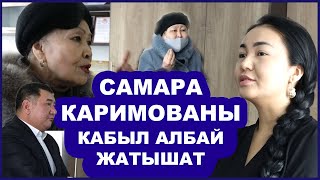 МУЗЫКАЛЫК ОКУУ  ЖАЙ ЖАМААТЫ САМАРА КАРИМОВАНЫ КАБЫЛ АЛЫШПАЙ ЖАТАТ / “САМАРА ЫРЧЫЛЫГЫН КЫЛСЫН”-дейт