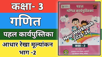 कक्षा 3 गणित वर्कबुक 2025-26 | आधारित आधार रेखा मूल्यांकन-2 📝 100% सही हल | Class 3 Maths Workbook