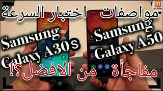 مقارنة بين Galaxy A30S و Galaxy A50 |  مواصفات speed test