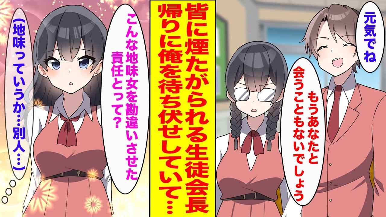 【漫画】厳しすぎて嫌われている生徒会長→卒業式で1人ぼっちだったので話しかけたら、帰りになぜか待ち伏せされていて...【胸キュン漫画ナナクマ】【恋愛マンガ】