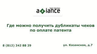 Где можно получить дубликаты чеков по оплате патента(, 2016-03-31T13:38:27.000Z)