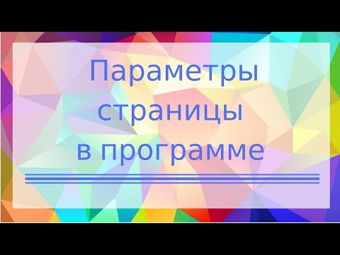 Как в ворд пад сделать альбомный лист