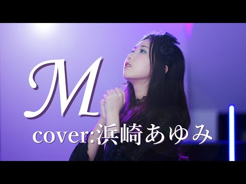 【忱宴】M（cover：浜崎あゆみ）