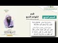 شرح القواعد الأربع   الدرس الرابع لفضيلة الشيخ ناصر بن محمد الهاجري