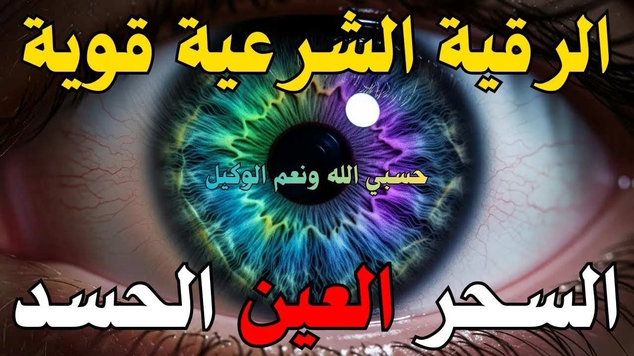 الرقية الشرعية | رقية شرعية قوية تهز القلوب وتطرد الهموم بإذن الله - القارئ علاء عاقل