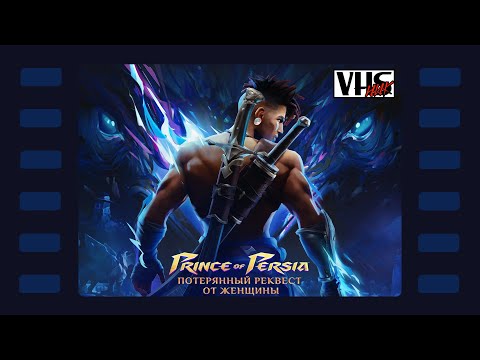 Prince of Persia: The Lost Crown 📼 Прохождение | Стрим 7 📼 Без принца Персии
