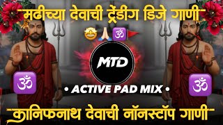 नवनाथांचे नॉनस्टॉप भक्तिगीते | नवनाथांची गाजलेली Nonstop गाणी Marathi Dj Song | MTD REMIX 