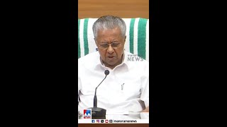 ‘ലോകത്തിന് മുന്‍പില്‍ കേരളത്തെ അവഹേളിച്ചു’ #PinaryiVijayan #wayanad