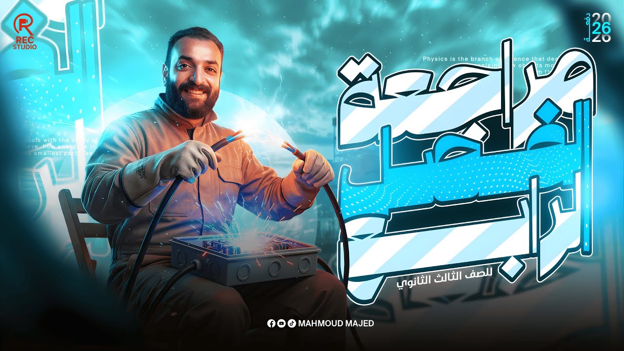 فيزياء|الفصل الرابع | ثالثة ثانوي | 2026| فرم وحل الباب الرابع| محمود ماجد