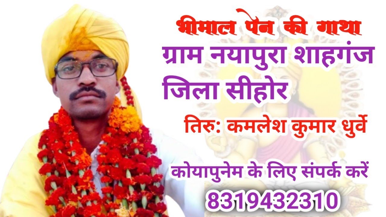भीमाल पेन की गाथा ग्राम नयापुरा शाहगंज जिला सीहोर तिरु: कमलेश कुमार धुर्वे 