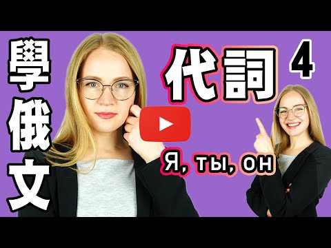 學俄文代詞:我,你,她 【學俄文 】Learn RUSSIAN: Pronouns|4