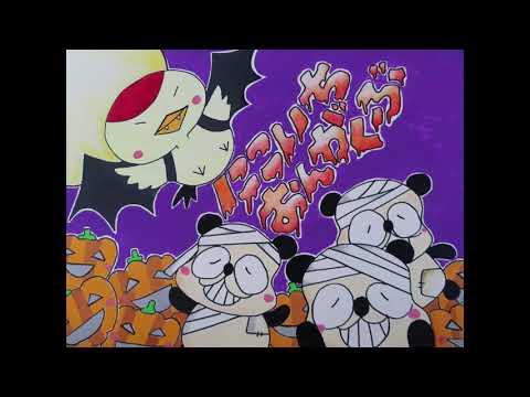 ハロハロハロウィン