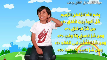 Surat Al Falaq  سورة الفلق مكررة
