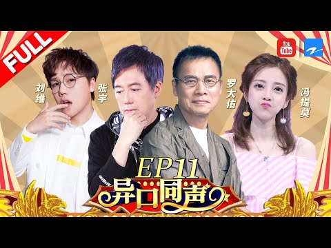 【第11期】“乐坛教父”罗大佑惊喜来袭 金曲联唱秒变演唱会 猜评团却被“diss”不懂音乐？《异口同声》20180505【浙江卫视官方HD】