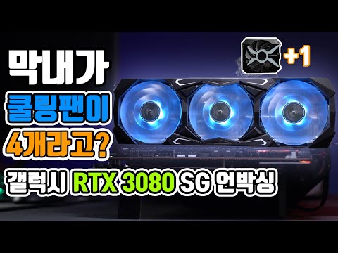 아니 무슨 막내가 쿨링팬이 4개야? 갤럭시 RTX 3080 SG 언박싱!