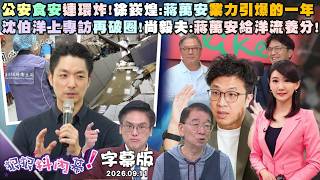 【字幕版】公安食安連環炸!徐嶔煌:蔣萬安業力引爆的一年 北市校園再爆食安!張禹宣:蔣萬安不認錯繼續拗?沈伯洋上專訪再破圈!尚毅夫:蔣萬安給洋流養分!【#狠狠抖內幕】2026.09.11