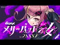 メリーバッド乙女 feat. PANXI【MV】