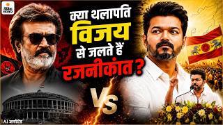 Tamilnadu Politics : क्या Thalapathy Vijay से जलते हैं Rajinikanth? | Bhaskar Explainer