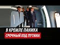 В Кремле паника. Срочный ход Путина