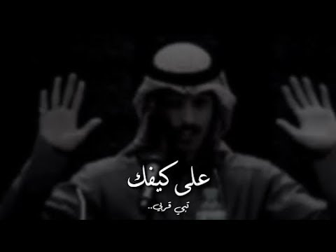 على كيفك تبي قربي تبي صدي راشد فهد