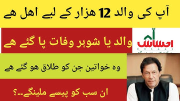 Ehsaas Emergency Program | New Update | Ehsaas Nadra Gov pk | Ehsas Registration | آپ کے والد اھل ھے