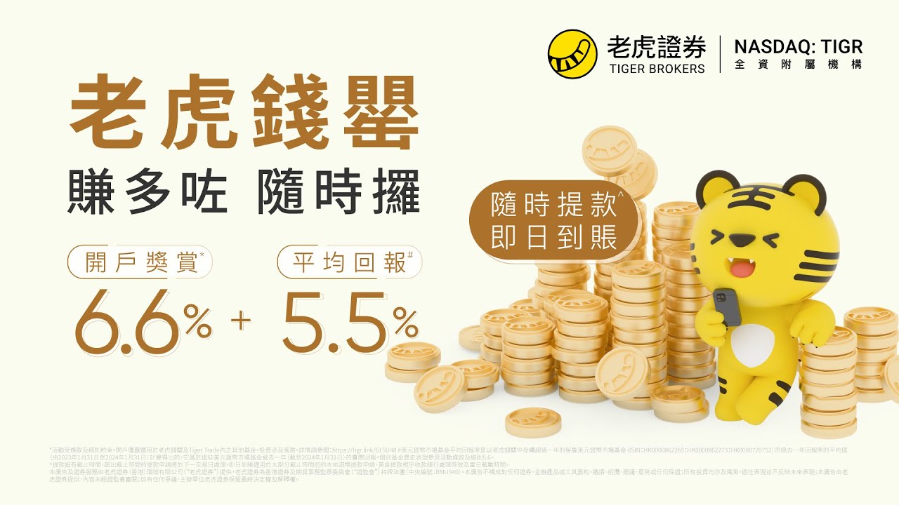 開戶享6.6%迎新獎賞，高達HK$1320，老虎錢罌平均回報5.5% #老虎證券#老虎錢罌