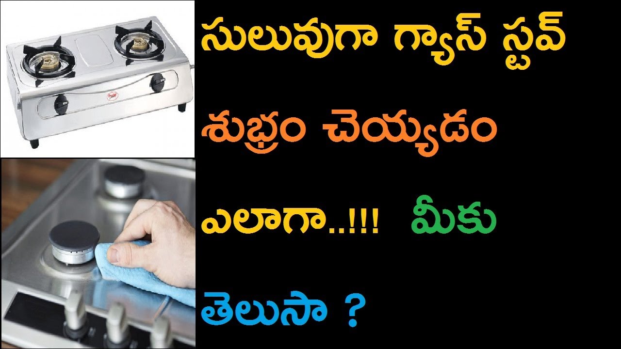 సులువుగా గ్యాస్ స్టవ్ శుభ్రం చెయ్యడం ఎలాగా how to clean gas stove in