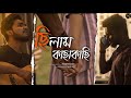 Chilam kachakachi     pijush das  mahmud murad  bangla new song 2022