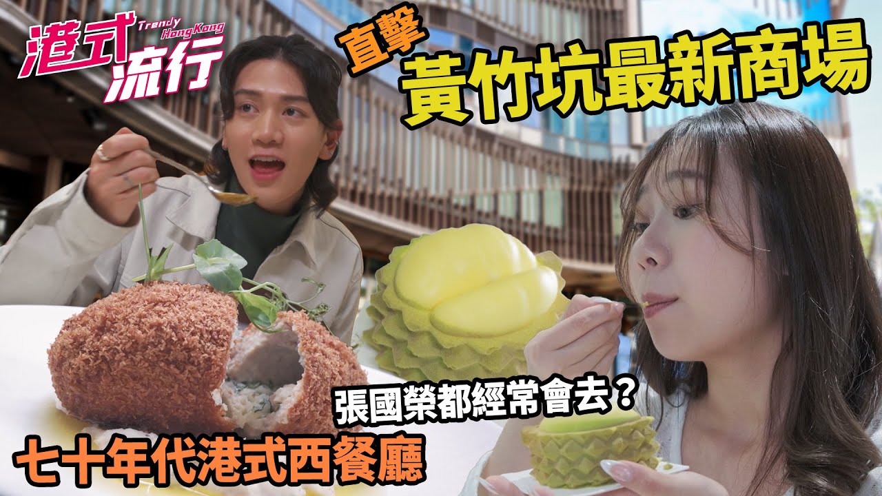 《港式流行》EP30：七十年代港式西餐廳進駐黃竹坑  直擊黃竹坑最新商場！｜#港式流行2 ｜#蘇韻姿 #阮偉倫 #洪韻騏 ｜#香港飲食文化 ｜HOY 77