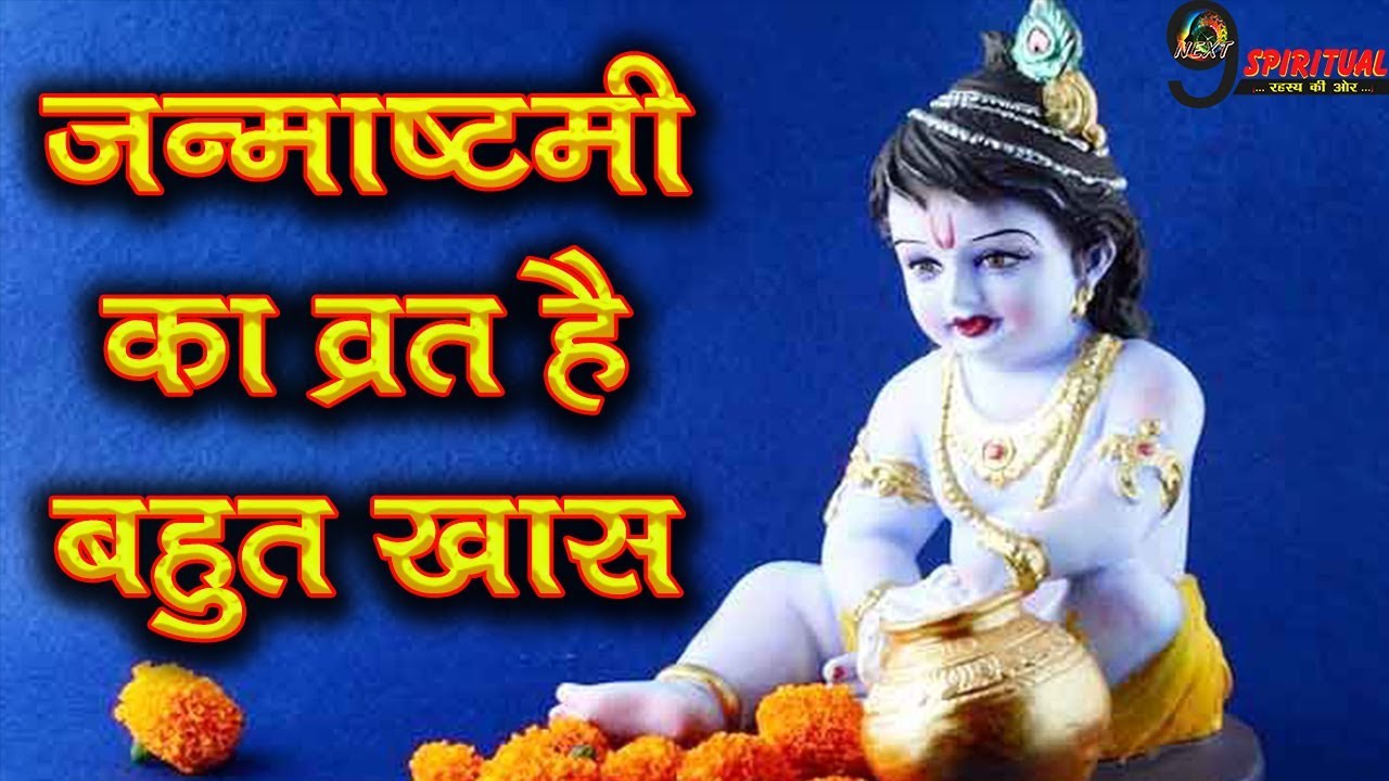 जाने क्यों खास होता हैं जन्माष्टमी का व्रत Janmashtami Fast Benefits