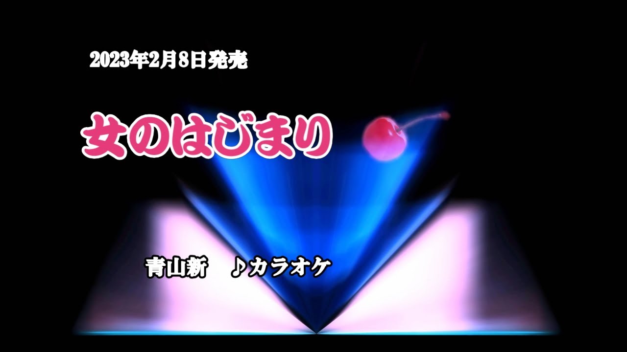 『女のはじまり』青山新　カラオケ　2023年2月8日発売