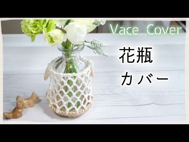 How to knit a vase cover / Easy with leftover yarn ♪ / For 100