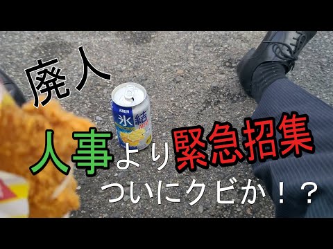 廃人、ついに人事より緊急招集されました。いよいよ解雇か！！？(9日目の蝉)　#廃人　#廃人生活　#社会復帰