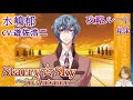 #04 水嶋郁(CV:遊佐浩二) 攻略 Play Otome Game /スタスカ秋