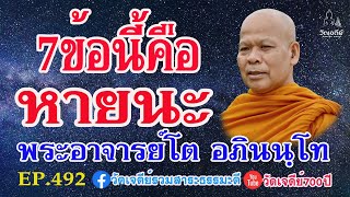 EP.492 : 7 ข้อนี้คือหายนะ   พระอาจารย์โต  อภินันโท