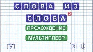 Уровень 18. Слово ЗВЕЗДОПАД. Игра Слова из слова 2 screenshot 5