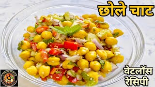 Chole Chaat|Breakfast Recipe|Tiffin Recipe|Weight Loss Recipe|Healthy Recipe|Healthy Breakfast