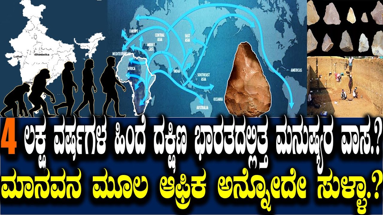 4 ಲಕ್ಷ ವರ್ಷಗಳ ಹಿಂದೆ ದಕ್ಷಿಣ ಭಾರತದಲ್ಲಿತ್ತ ಮನುಷ್ಯರ ವಾಸ.? ಮಾನವನ ಮೂಲ ಆಫ್ರಿಕ ಅನ್ನೋದೇ ಸುಳ್ಳಾ.? Early humans
