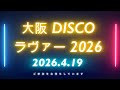 ディスコイベントのお知らせ【4月19日 (日) 大阪】