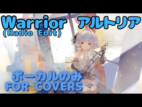 【Vocal Only】アルトリア - Warrior (Radio Edit) ｜日本語版 #メメントモリ  #ラメント #オリジナルmv #ファンメイド