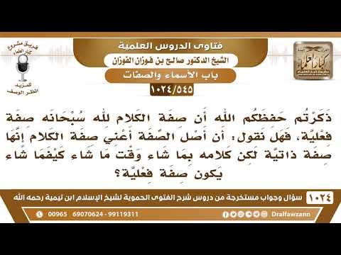 [545 -1024] هل صفة الكلام لله صفة ذاتية لكن كلامه بما شاء وقت ما شاء كيفما شاء يكون صفة فعلية؟