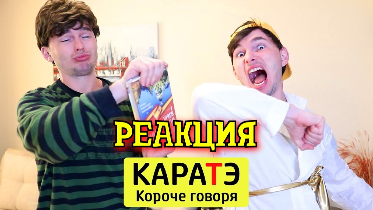 РЕАКЦИЯ НА ТИМ ТИМ | КОРОЧЕ ГОВОРЯ, КАРАТЭ | КОРОЧЕ ГОВОРЯ, РЕАКЦИЯ ...