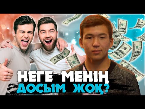 Бейне: Неге менің достарым жоқ?