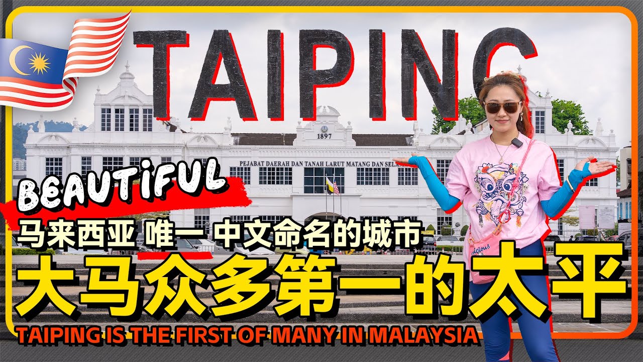马来西亚🇲🇾唯一中文名城市 雨城 太平TAIPING 众多马来西亚第一 太平老城CITYWALK暴走
